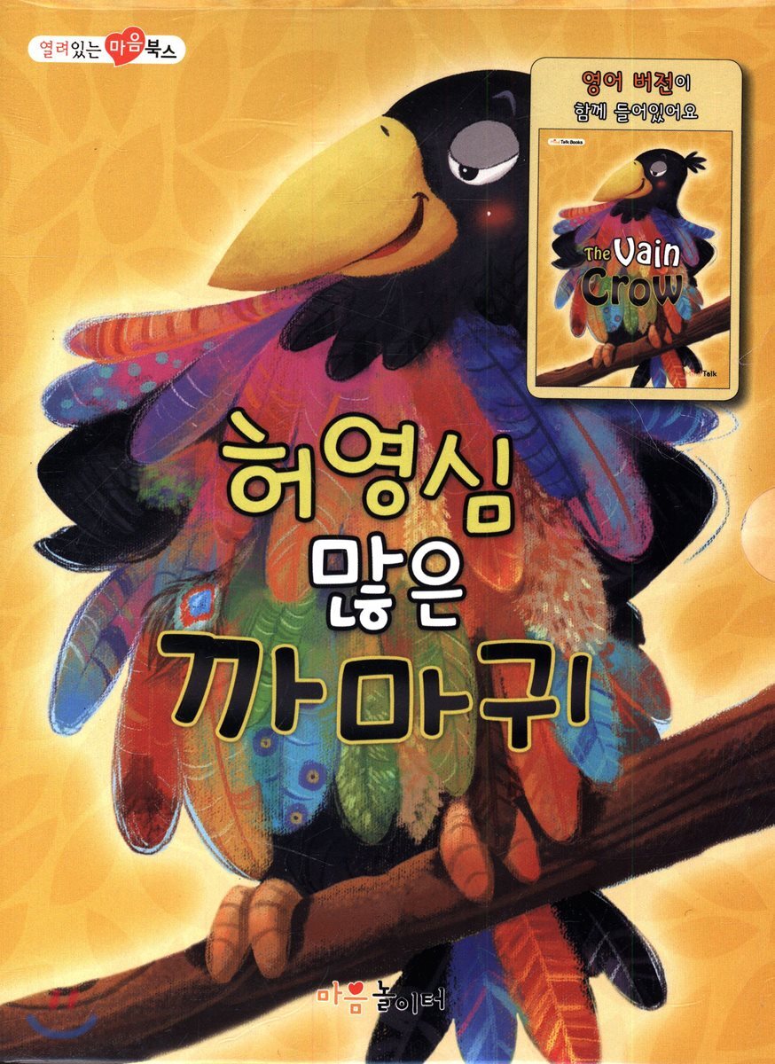 허영심 많은 까마귀
