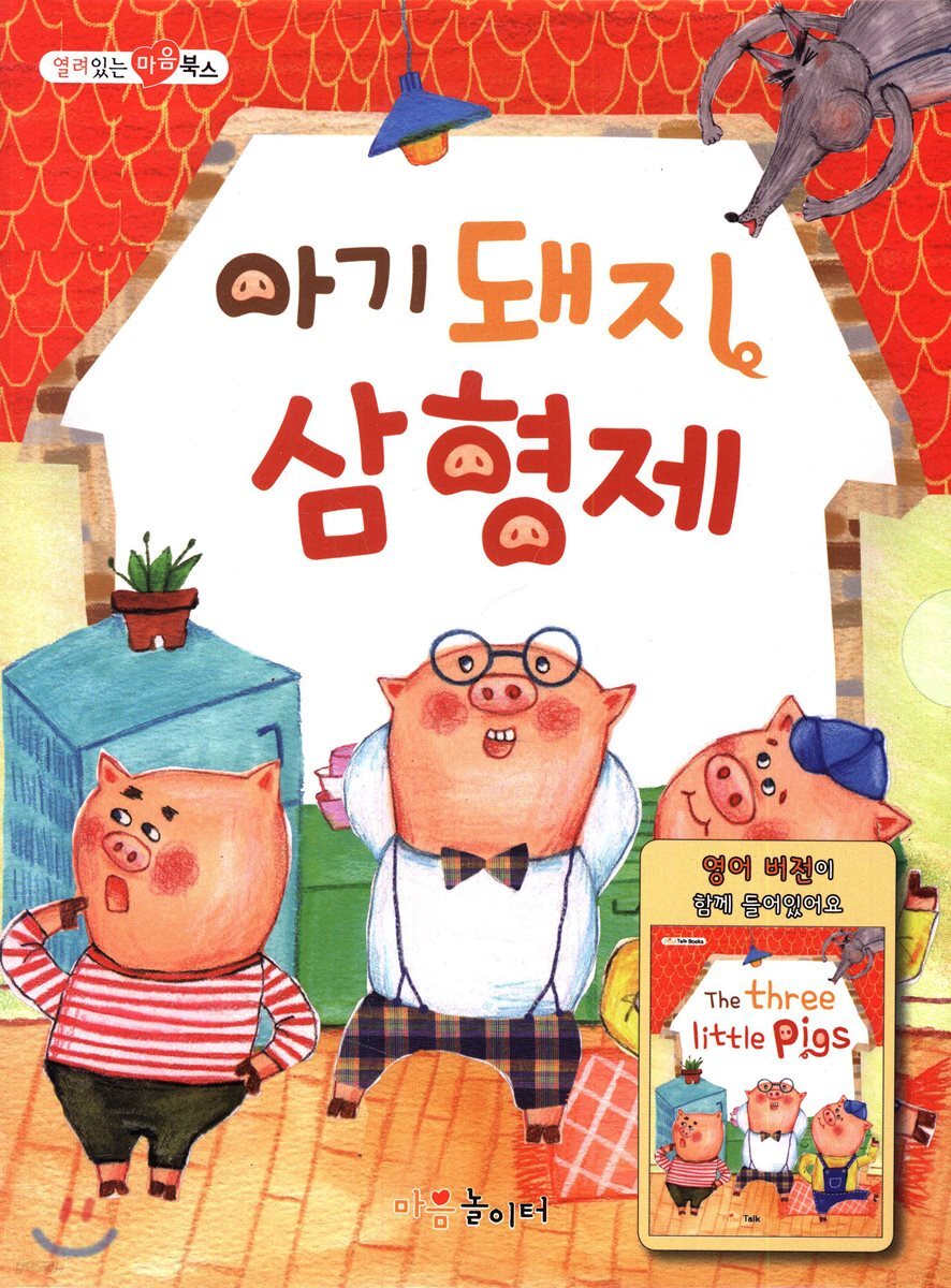 아기 돼지 삼형제