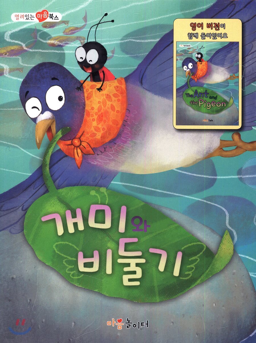 개미와 비둘기