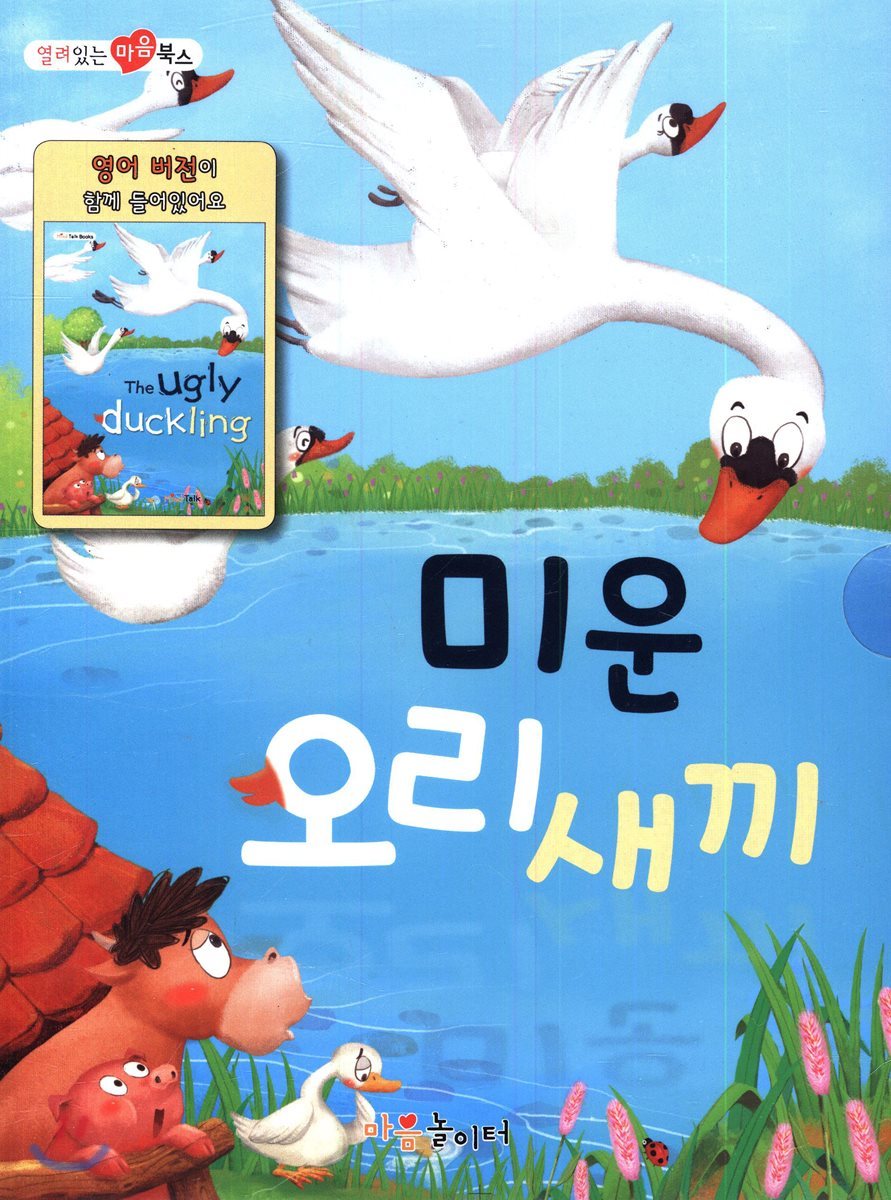 미운 오리 새끼