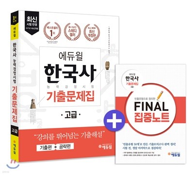 2018 에듀윌 한국사능력검정시험 기출문제집 고급 1급, 2급