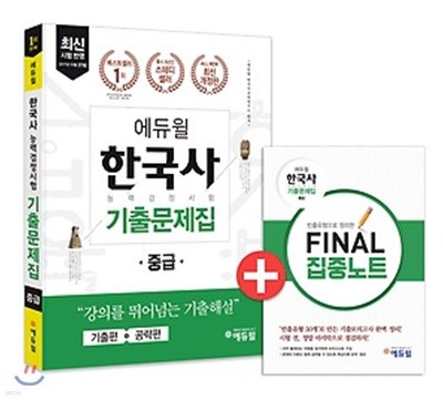 2018 에듀윌 한국사능력검정시험 기출문제집 중급 3급, 4급