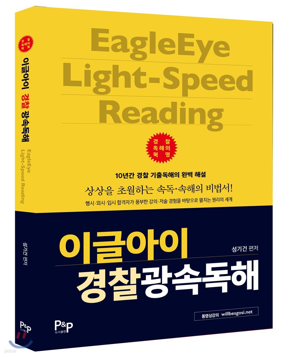 2018 성기건 이글아이 경찰광속독해