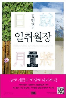 공병호의 일취월장 日就月將