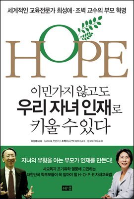  이민가지 않고도 우리 자녀 인재로 키울 수 있다