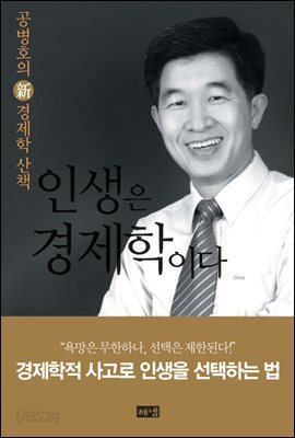  인생은 경제학이다