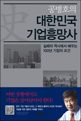 공병호의 대한민국 기업흥망사 