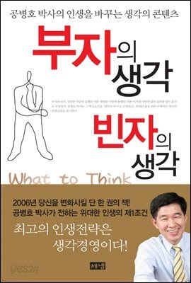 부자의 생각 빈자의 생각