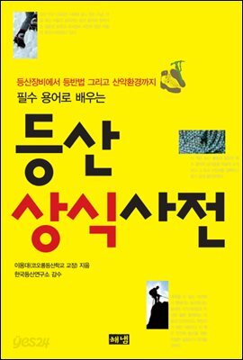 등산상식사전