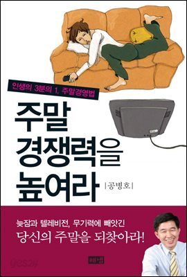  주말 경쟁력을 높여라