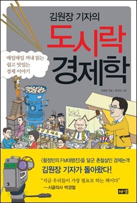  김원장 기자의 도시락 경제학