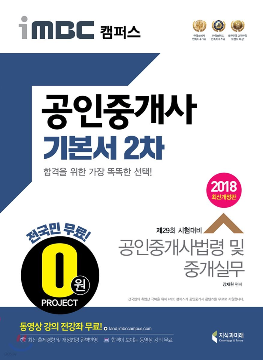 2018 iMBC 캠퍼스 공인중개사 기본서 2차 공인중개사법령 및 중개실무