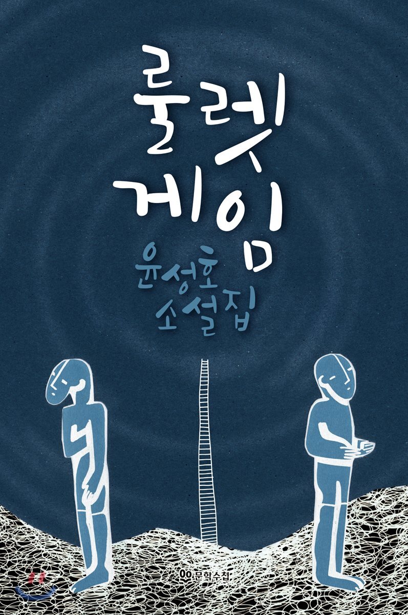 문학수첩  룰렛 게임