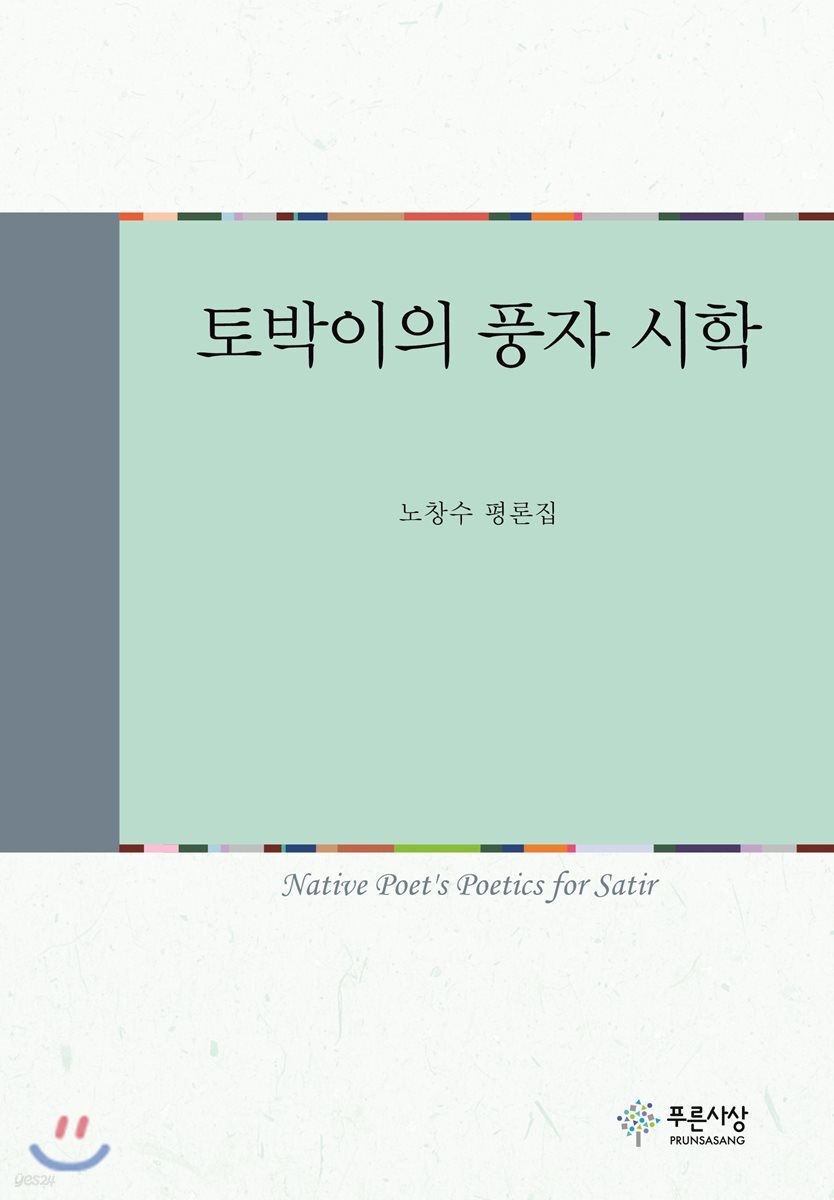 토박이의 풍자 시학