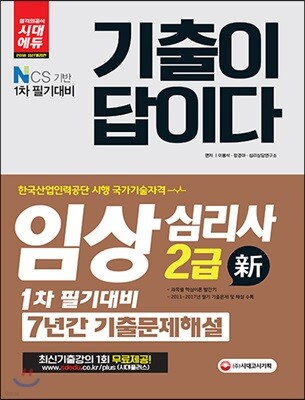2018 기출이 답이다 임상심리사 2급 1차 필기대비 7년간 기출문제해설