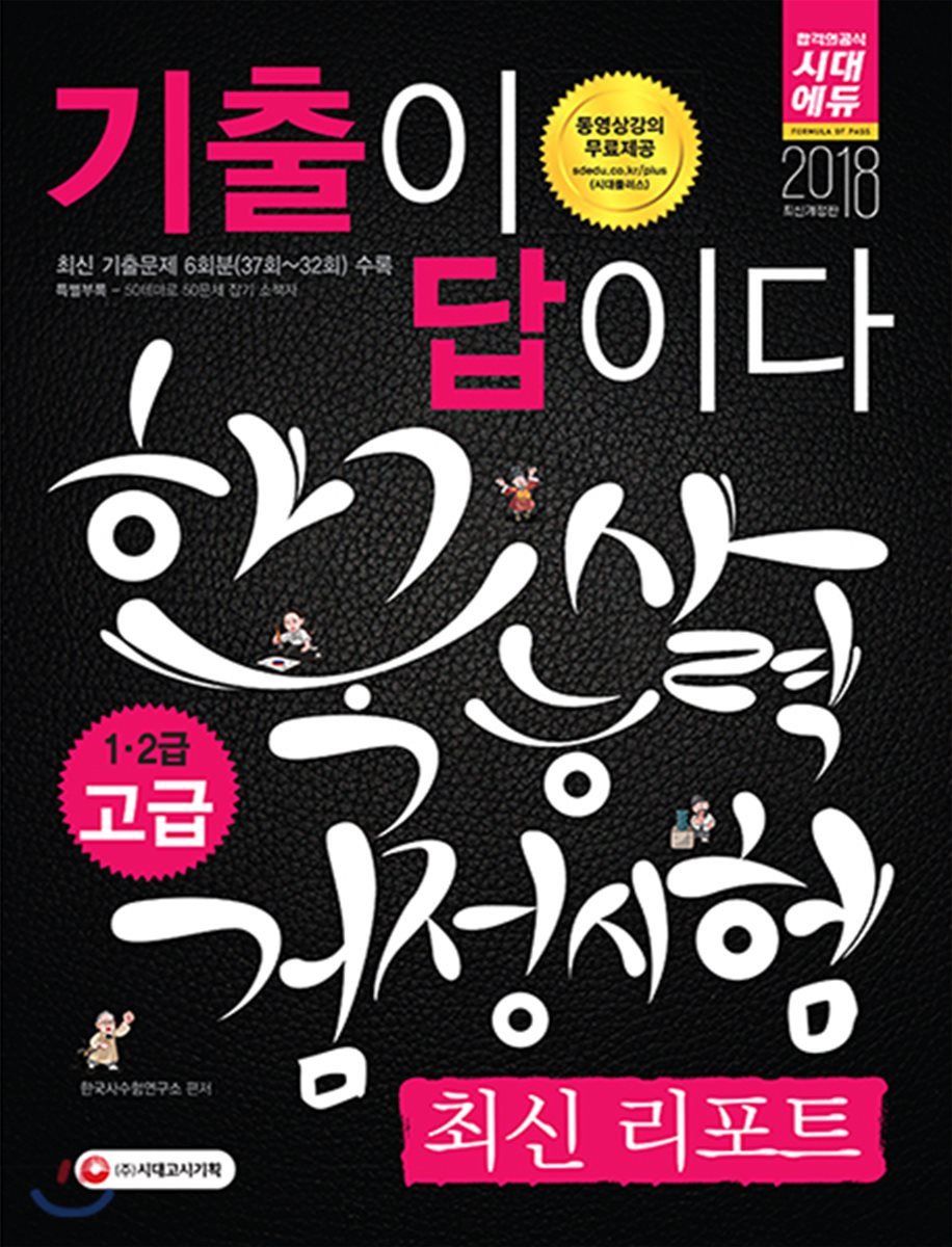 2018 기출이 답이다 한국사능력검정시험 최신 리포트 고급 1ㆍ2급