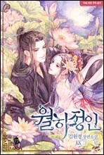 월하정인 (삽화본)