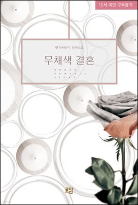 무채색 결혼