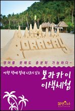 여행 책에 절대 나오지 않는 보라카이 이색 체험
