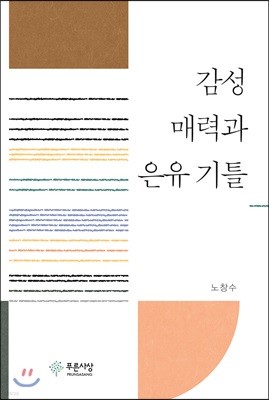 감성 매력과 은유 기틀