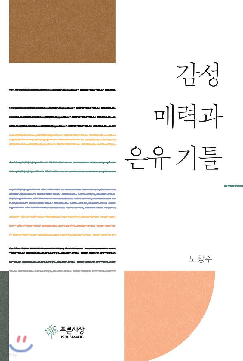 감성 매력과 은유 기틀
