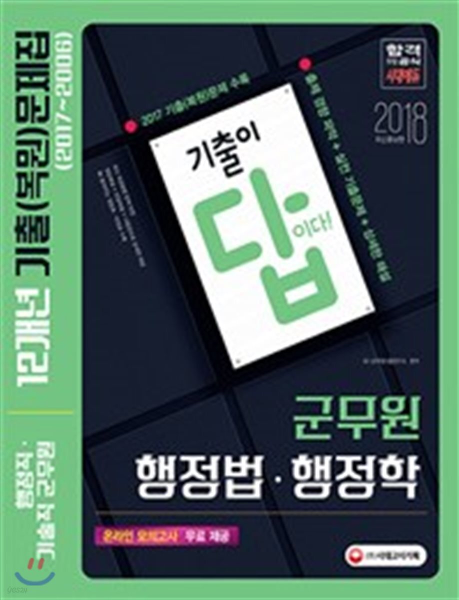 2018 기출이 답이다 군무원 12개년 기출 복원 문제집 행정법 행정학