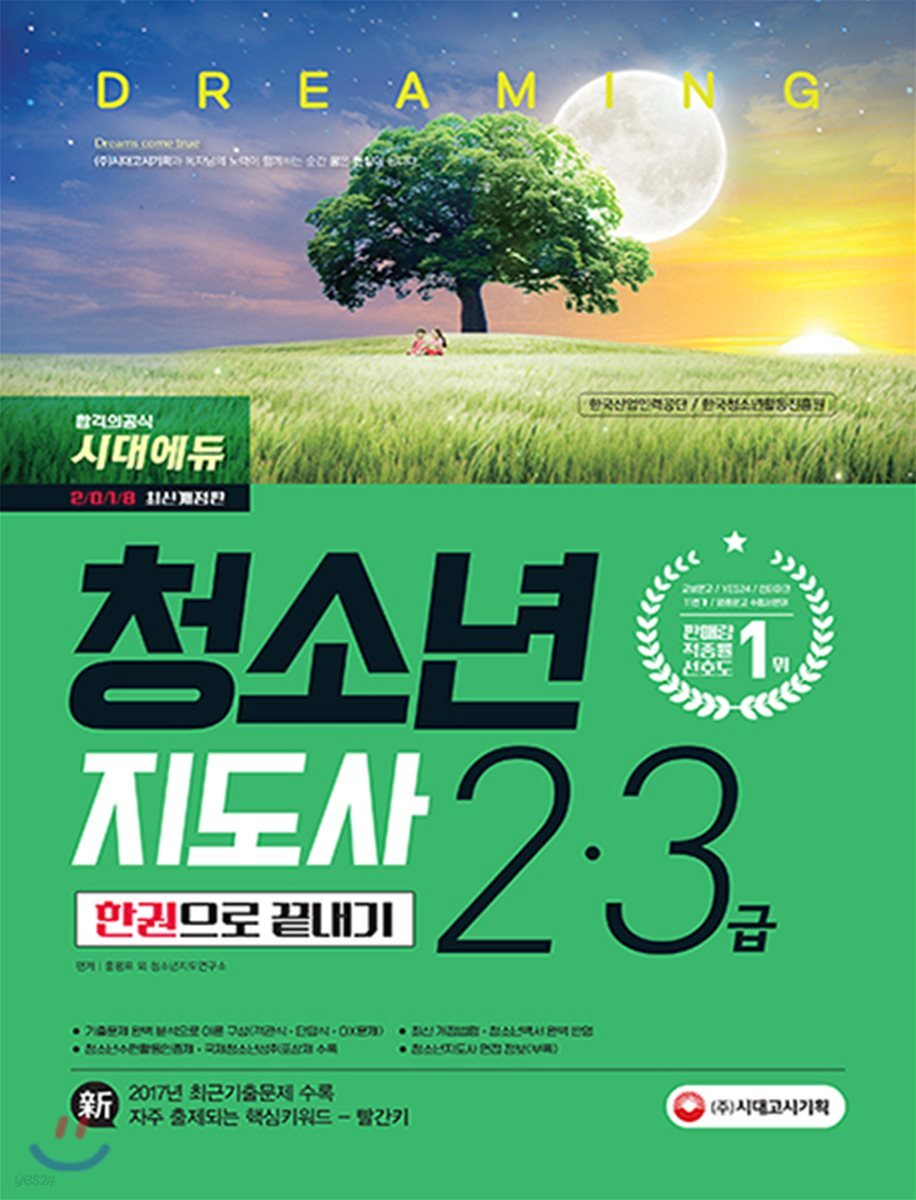 2018 청소년지도사 2, 3급 한 권으로 끝내기