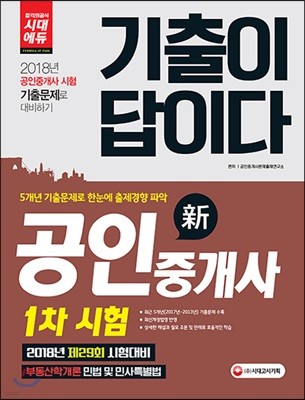 2018 기출이 답이다 공인중개사 1차 