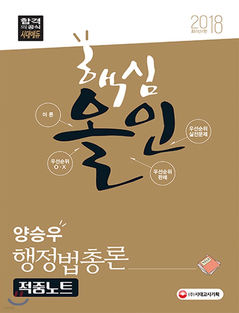 2018 양승우 핵심올인 행정법총론 적중노트