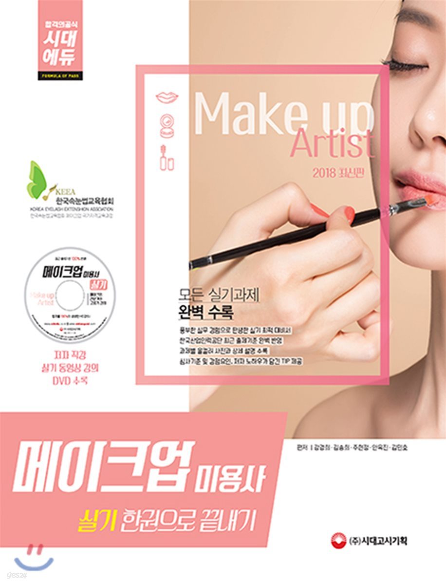 2018 메이크업미용사 실기 한 권으로 끝내기