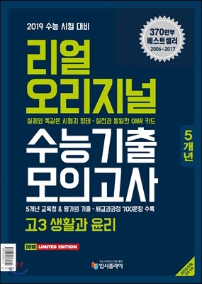 리얼 오리지널 수능기출 5개년 모의고사 고3 생활과 윤리 (2018년)