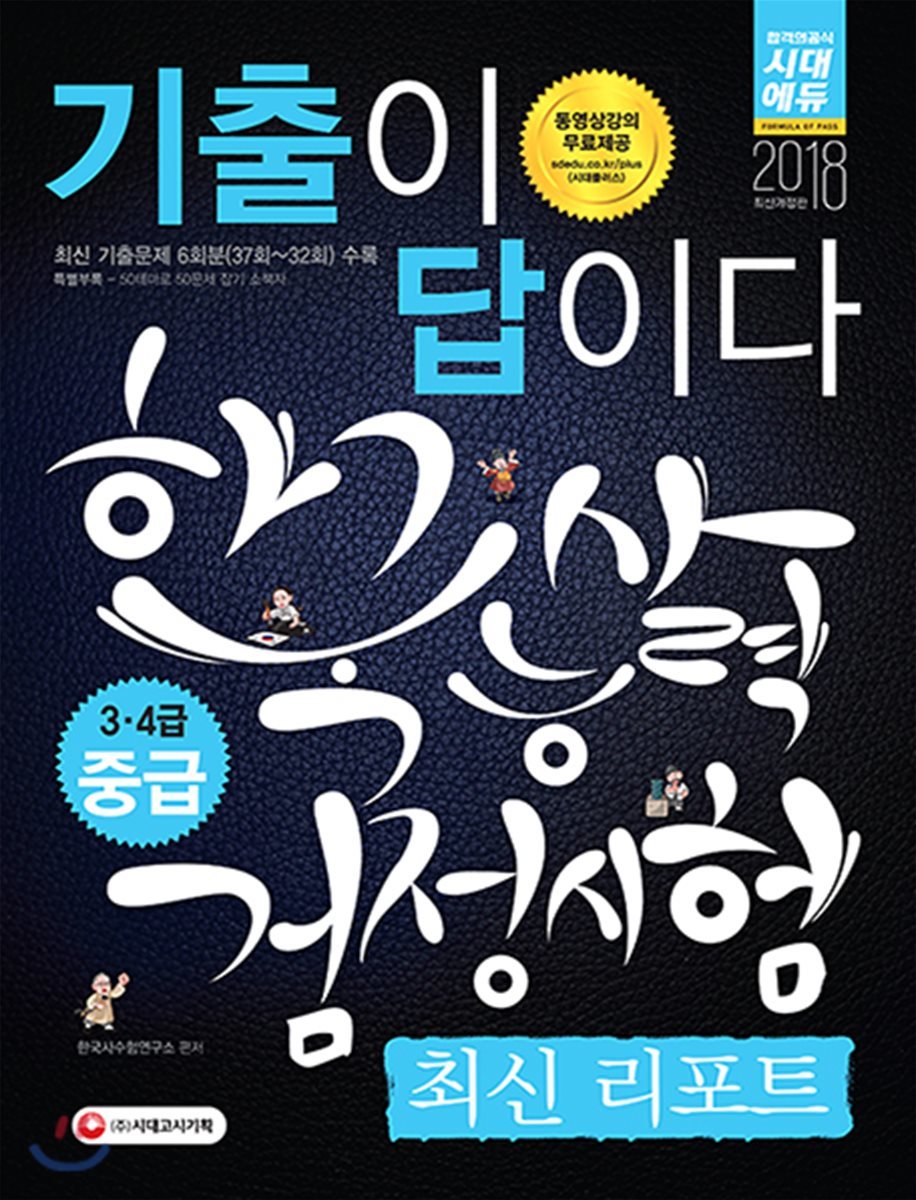 2018 기출이 답이다 한국사능력검정시험 최신 리포트 중급 3ㆍ4급