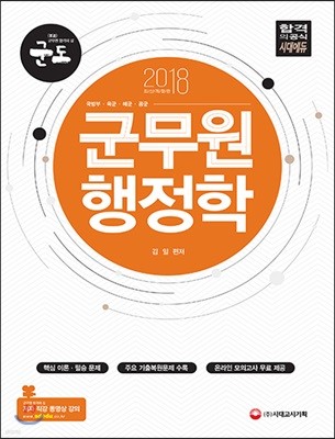 2018 군도(軍道) 군무원 행정학