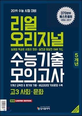 리얼 오리지널 수능기출 5개년 모의고사 고3 사회·문화 (2018년)