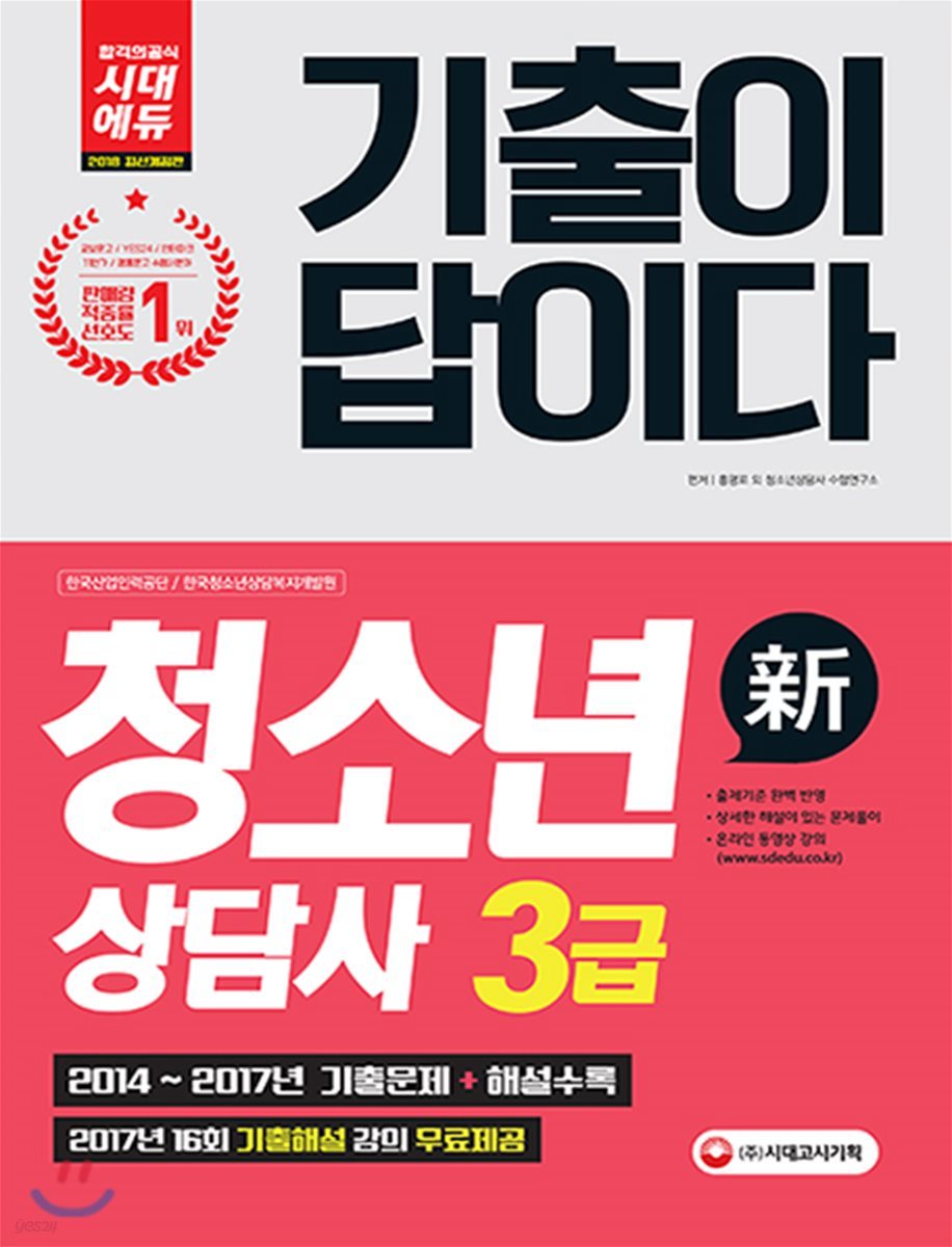 2018 기출이 답이다 청소년상담사 3급
