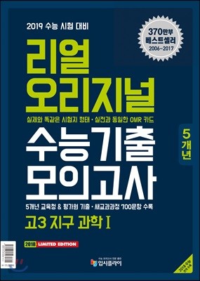 리얼 오리지널 수능기출 5개년 모의고사 고3 지구과학 1 (2018년)