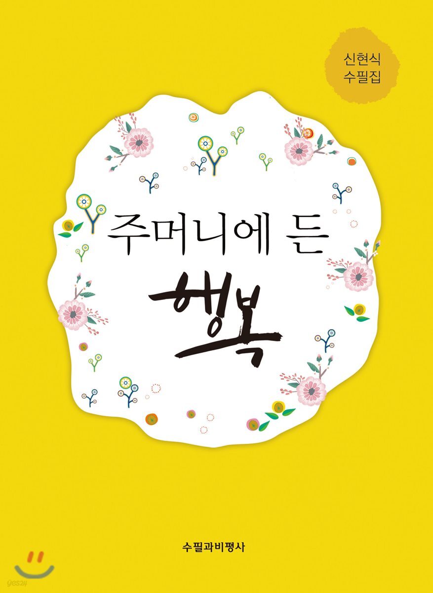 주머니에 든 행복