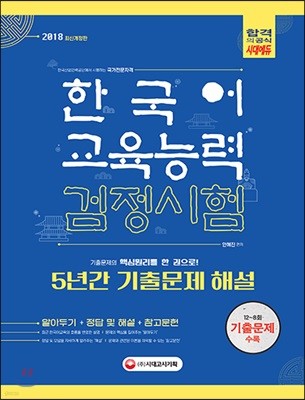 2018 한국어교육능력검정시험 5년간 기출문제해설 