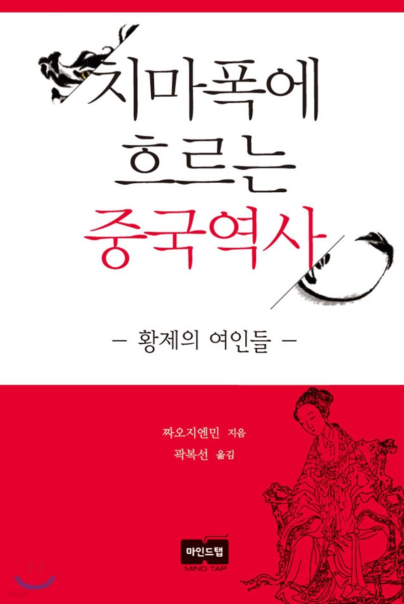 치마폭에 흐르는 중국역사 - 황제의 여인들