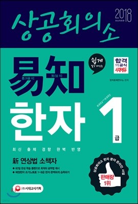 2018 상공회의소 쉽게 알고 배우는 易知(이지) 한자 1급 