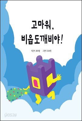 고마워, 비읍도깨비야!