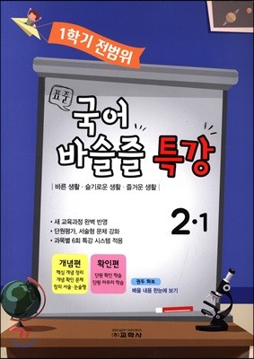 표준 국어·바슬즐 특강 1학기 전범위 2-1 (2018년)