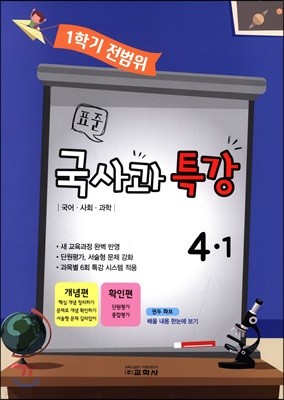 표준 국사과 특강 1학기 전범위 4-1 (2018년)