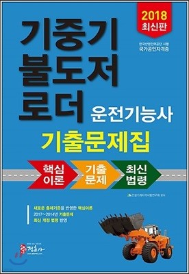 2018 기중기 불도저 로더 운전기능사 기출문제집