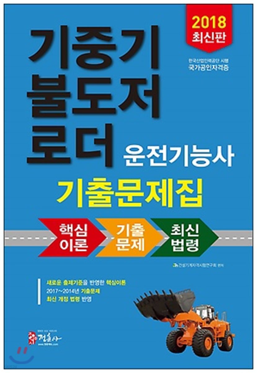 2018 기중기 불도저 로더 운전기능사 기출문제집