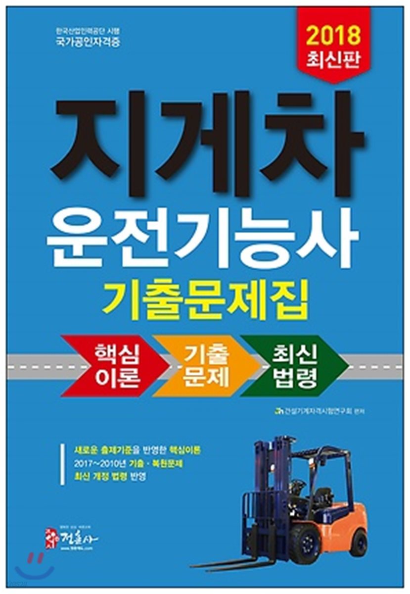 2018 지게차 운전기능사 기출문제집