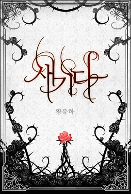 새기다