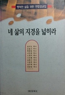 네 삶의 지경을 넓히라