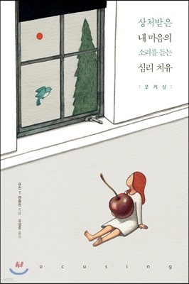 상처받은 내 마음의 소리를 듣는 심리 치유