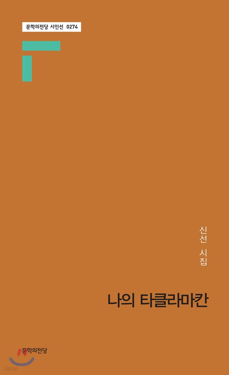 나의 타클라마칸